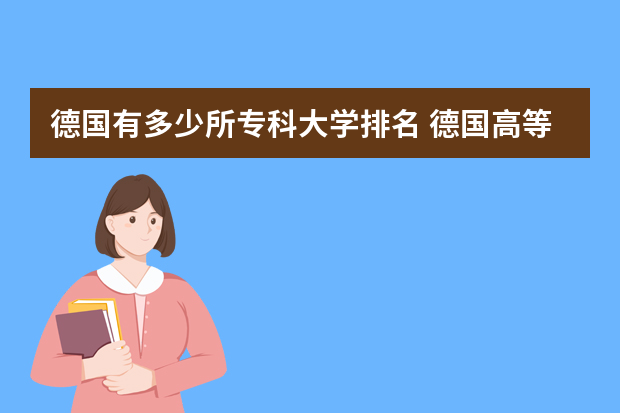 德国有多少所专科大学排名 德国高等院校三大类型一览表